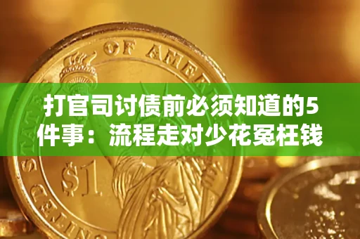 武汉打官司讨债前必须知道的5件事：流程走对少花冤枉钱
