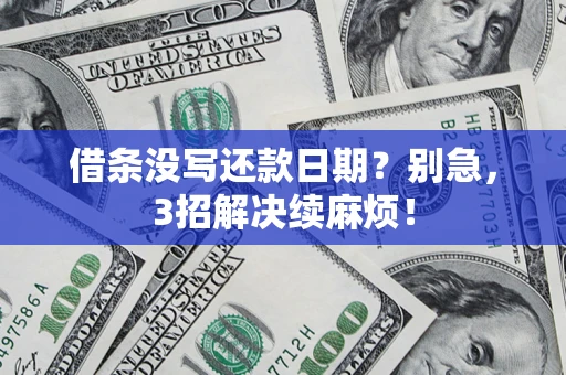 武汉借条没写还款日期？别急，3招解决续麻烦！