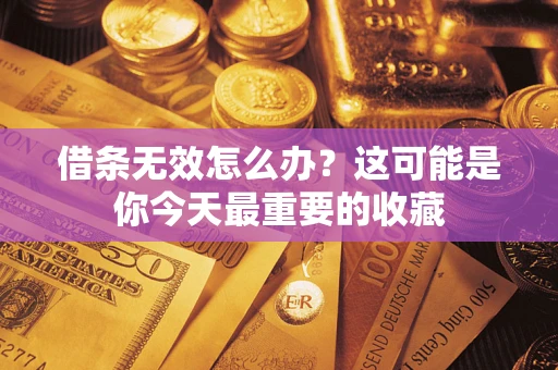 武汉借条无效怎么办？这可能是你今天最重要的收藏