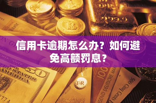 武汉信用卡逾期怎么办？如何避免高额罚息？