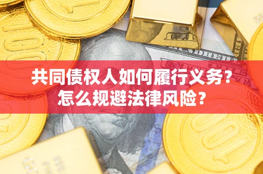 武汉共同债权人如何履行义务？怎么规避法律风险？
