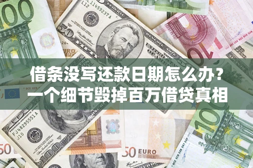 武汉借条没写还款日期怎么办？一个细节毁掉百万借贷真相