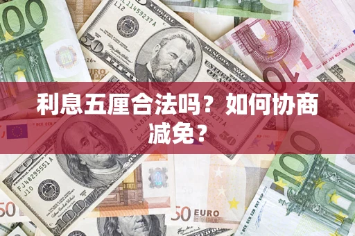 武汉利息五厘合法吗？如何协商减免？