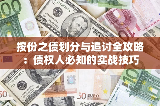 武汉按份之债划分与追讨全攻略：债权人必知的实战技巧