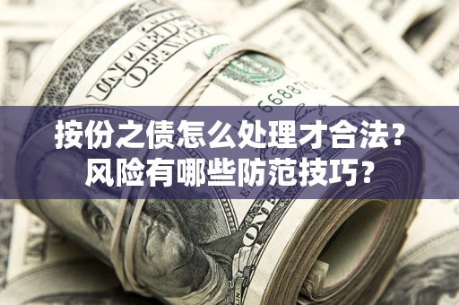 武汉按份之债怎么处理才合法？风险有哪些防范技巧？