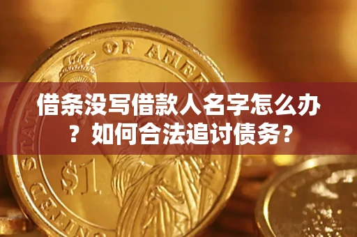武汉借条没写借款人名字怎么办？如何合法追讨债务？