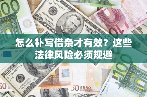 武汉怎么补写借条才有效？这些法律风险必须规避