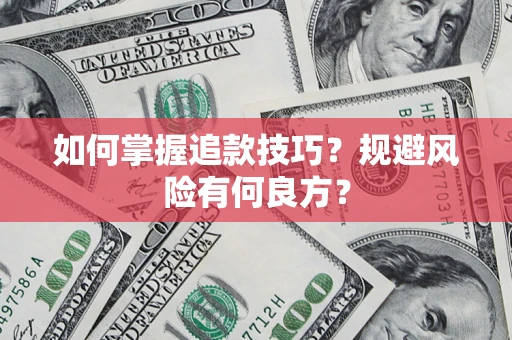 武汉如何掌握追款技巧？规避风险有何良方？