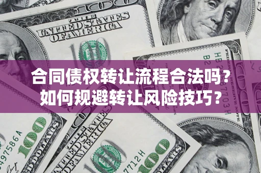 武汉合同债权转让流程合法吗？如何规避转让风险技巧？