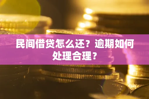 武汉民间借贷怎么还？逾期如何处理合理？