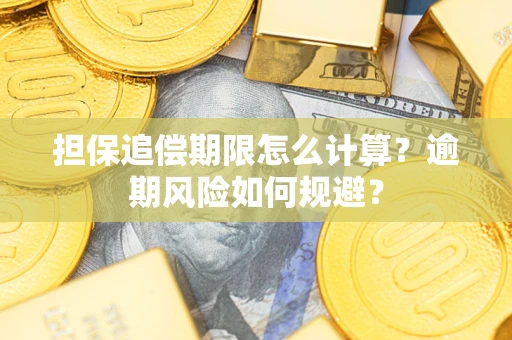 武汉担保追偿期限怎么计算？逾期风险如何规避？