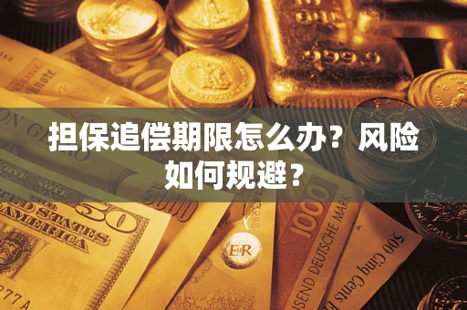 武汉担保追偿期限怎么办？风险如何规避？