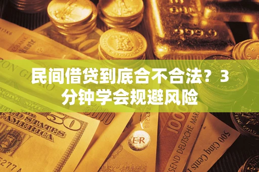 武汉民间借贷到底合不合法？3分钟学会规避风险