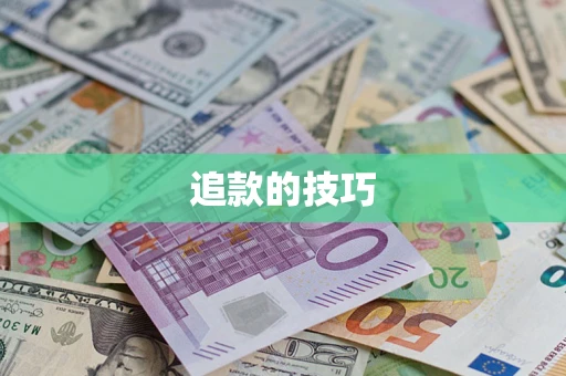 武汉追款的技巧