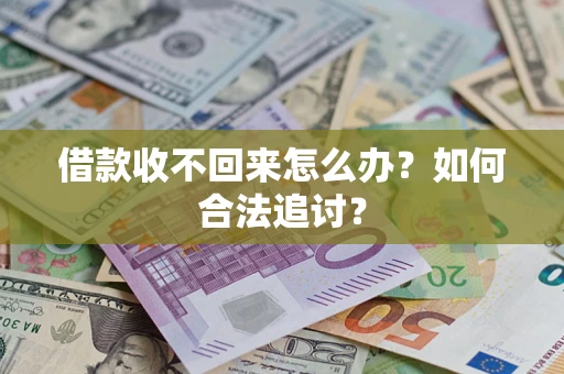 武汉借款收不回来怎么办？如何合法追讨？