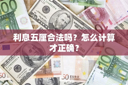武汉利息五厘合法吗？怎么计算才正确？