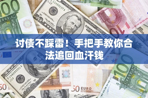 武汉讨债不踩雷！手把手教你合法追回血汗钱