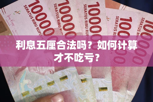 武汉利息五厘合法吗？如何计算才不吃亏？