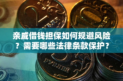 武汉亲戚借钱担保如何规避风险？需要哪些法律条款保护？