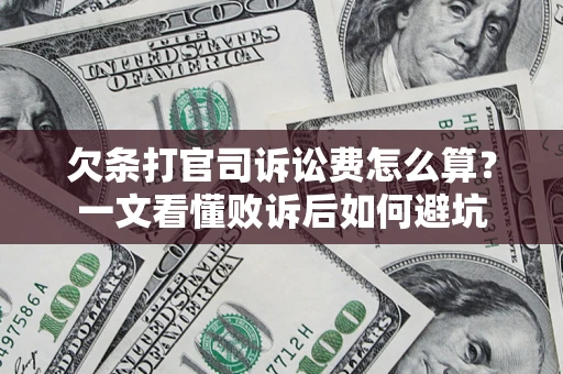 武汉欠条打官司诉讼费怎么算？一文看懂败诉后如何避坑