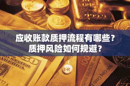 武汉应收账款质押流程有哪些？质押风险如何规避？