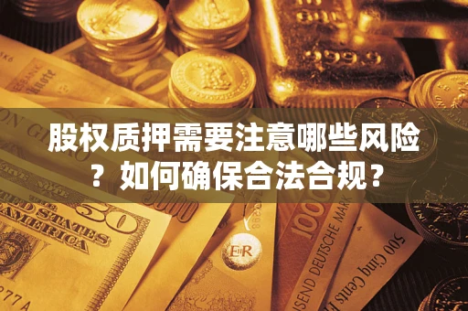 武汉股权质押需要注意哪些风险？如何确保合法合规？